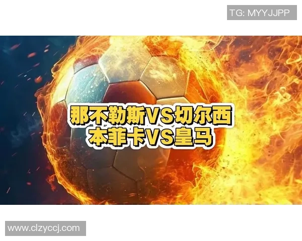 中超精彩对决本菲卡逆袭皇马神扑成比赛转折点分析