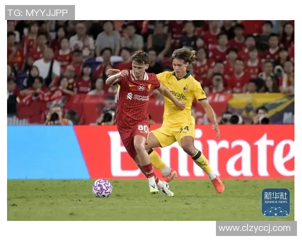 友谊赛平局引发争议里昂与AC米兰0比0的冷门瞬间回顾